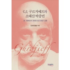 G.I. 구르지예프와 소태산 박중빈